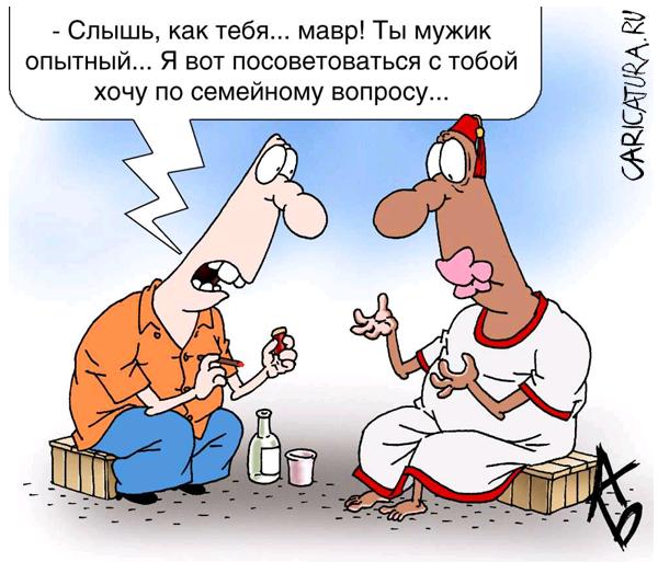 Карикатура "Семейная консультация", Андрей Бузов