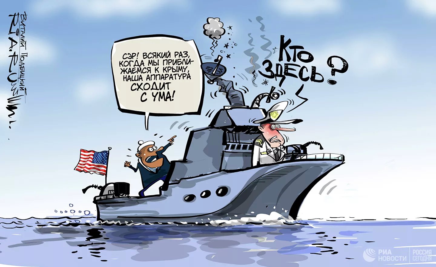 Карикатура "Только смелым покоряются моря", Виталий Подвицкий