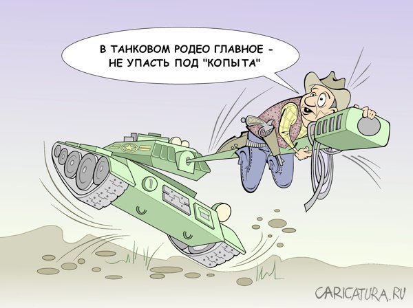 Карикатура "Ответ танковому биатлону", Виталий Маслов