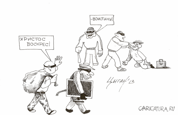 Карикатура "Жизнь, как она есть", Эдуард Цыган